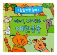 아이 귀여워 애완동물 - 팝업이랑 놀자 